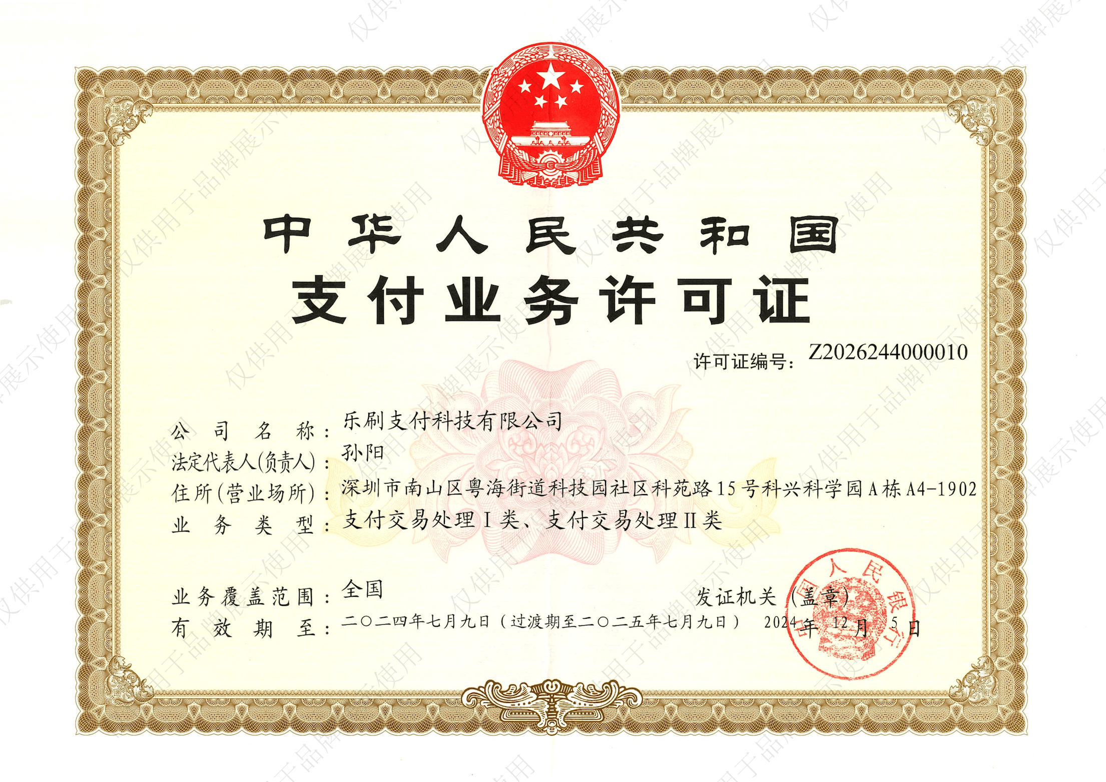 乐刷支付业务许可证